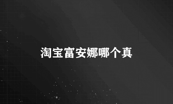 淘宝富安娜哪个真