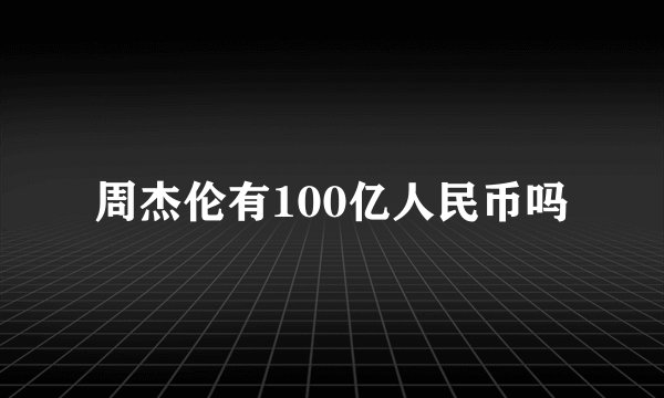 周杰伦有100亿人民币吗