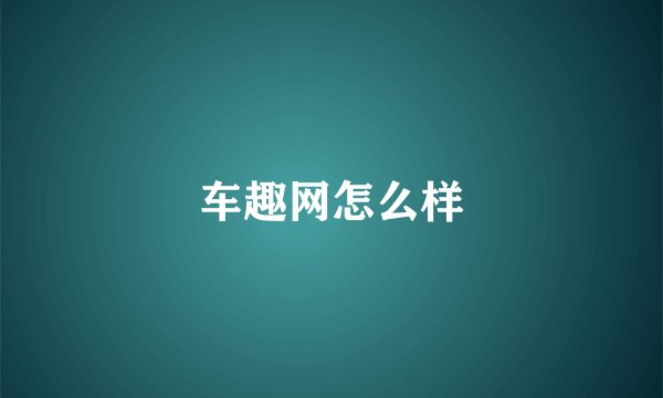 车趣网怎么样
