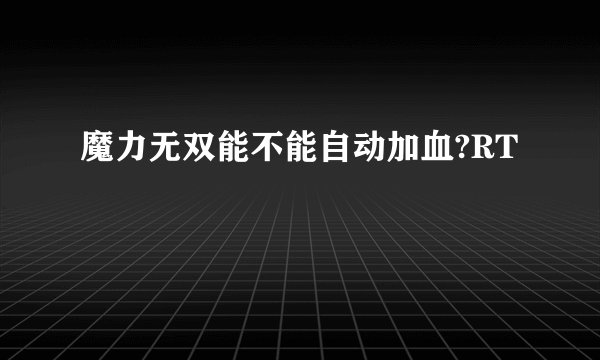 魔力无双能不能自动加血?RT