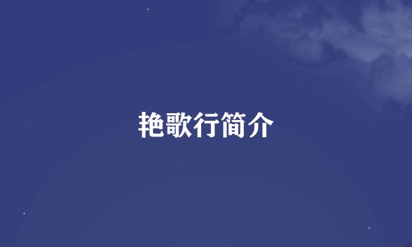 艳歌行简介