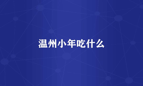温州小年吃什么