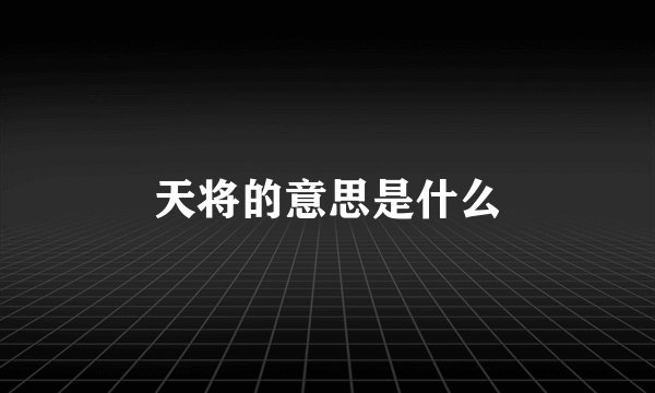 天将的意思是什么