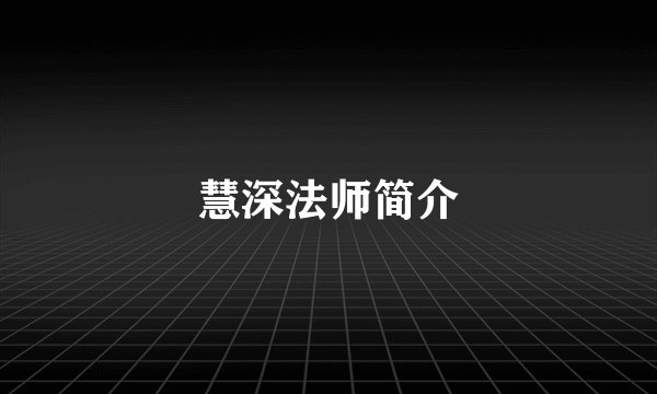 慧深法师简介