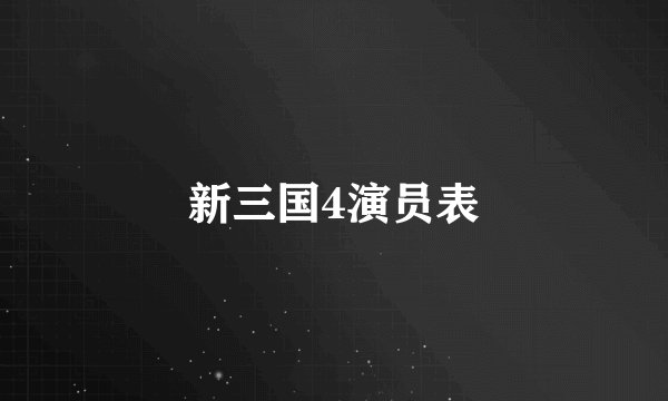 新三国4演员表