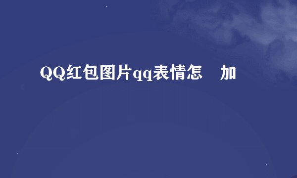 QQ红包图片qq表情怎麼加