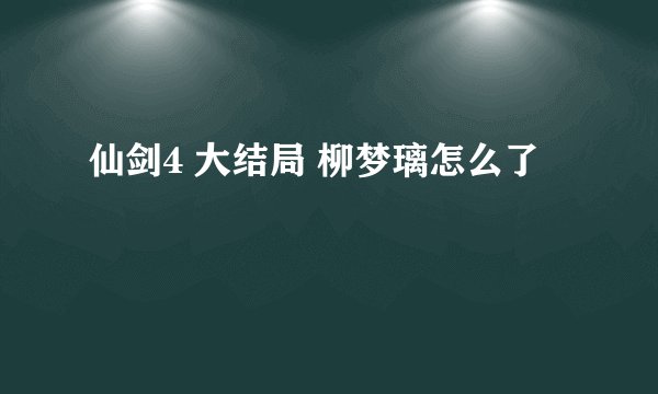 仙剑4 大结局 柳梦璃怎么了