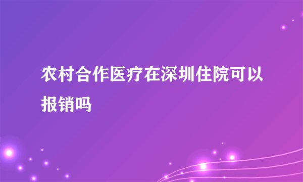 农村合作医疗在深圳住院可以报销吗