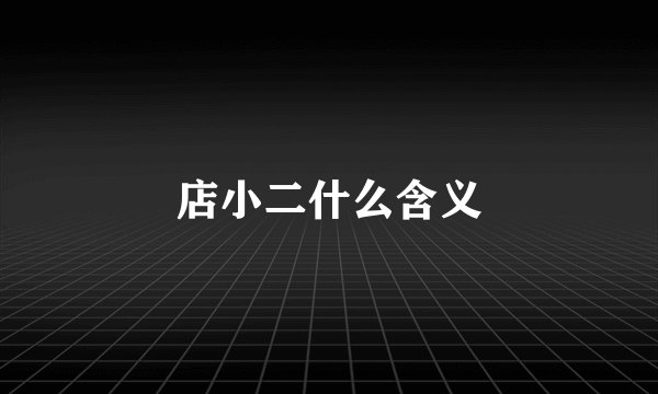 店小二什么含义