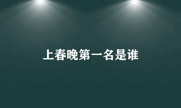 上春晚第一名是谁