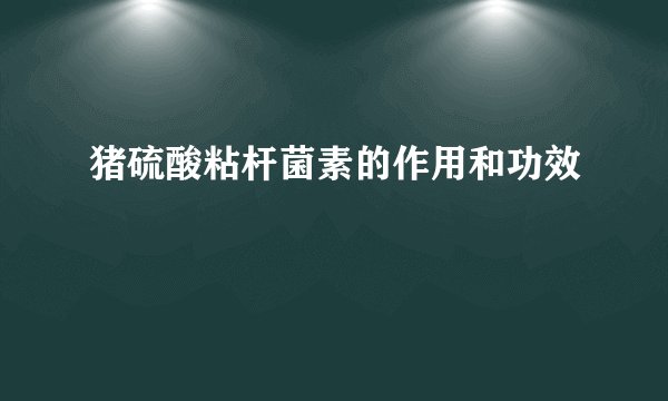 猪硫酸粘杆菌素的作用和功效