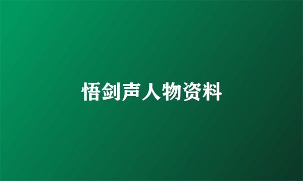 悟剑声人物资料
