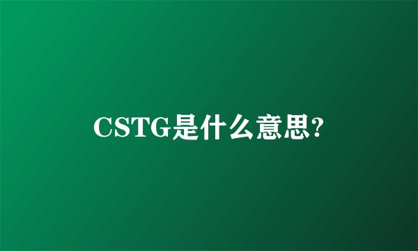 CSTG是什么意思?