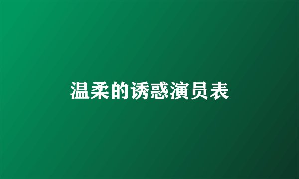 温柔的诱惑演员表