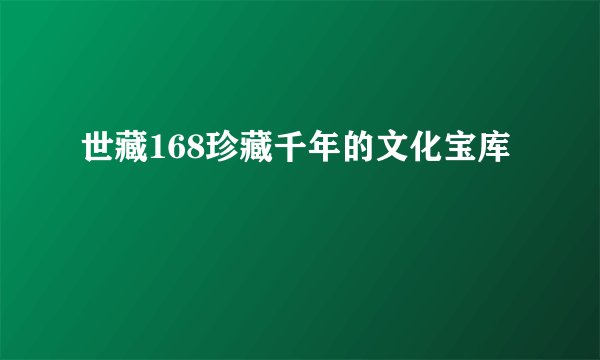 世藏168珍藏千年的文化宝库