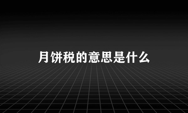 月饼税的意思是什么
