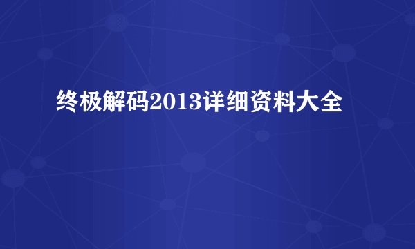 终极解码2013详细资料大全