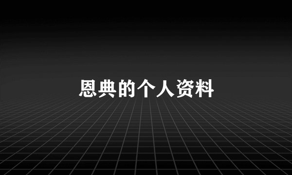 恩典的个人资料