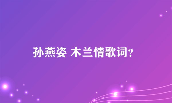 孙燕姿 木兰情歌词？