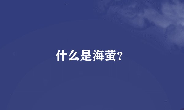 什么是海萤？