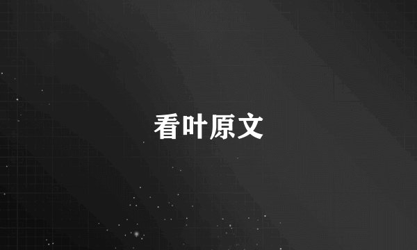 看叶原文