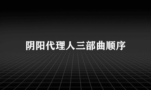 阴阳代理人三部曲顺序