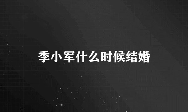 季小军什么时候结婚