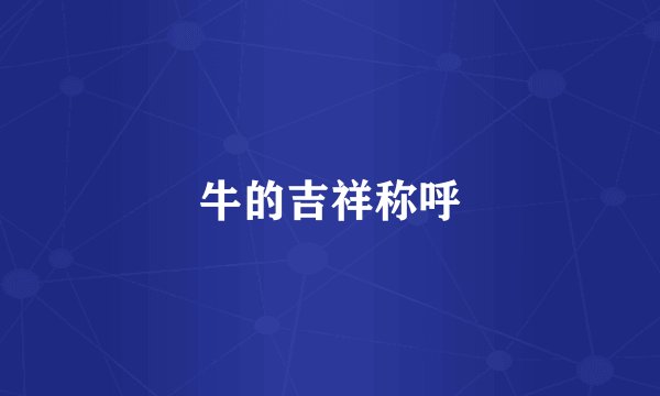 牛的吉祥称呼