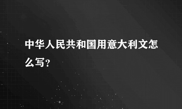 中华人民共和国用意大利文怎么写？