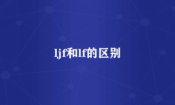 ljf和lf的区别