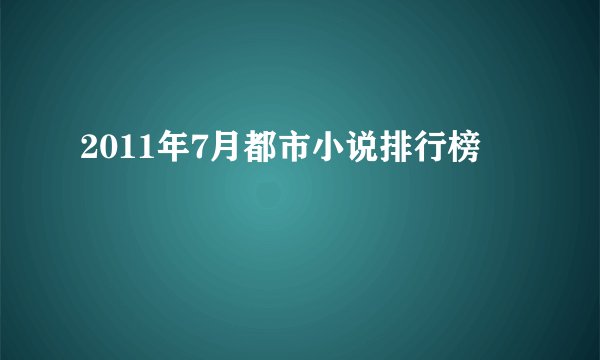 2011年7月都市小说排行榜