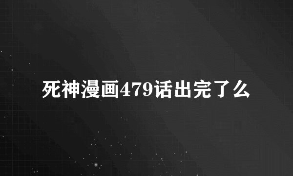 死神漫画479话出完了么