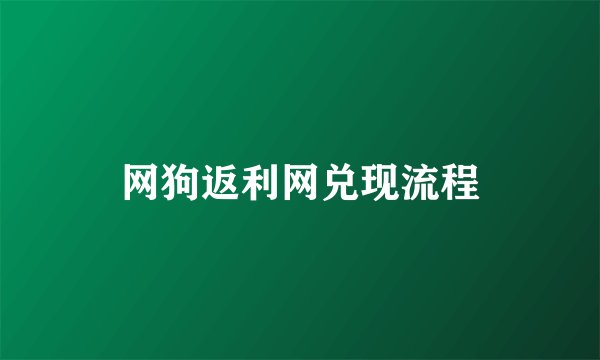 网狗返利网兑现流程