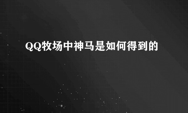 QQ牧场中神马是如何得到的