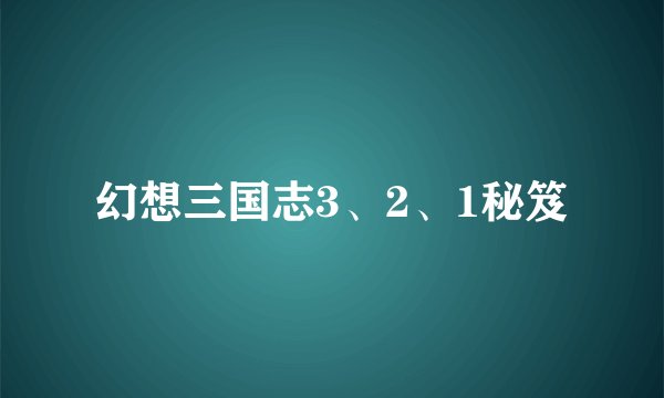幻想三国志3、2、1秘笈