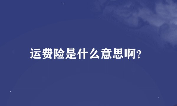 运费险是什么意思啊？