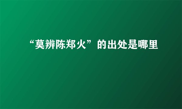 “莫辨陈郑火”的出处是哪里