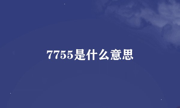 7755是什么意思