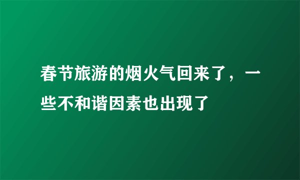 春节旅游的烟火气回来了，一些不和谐因素也出现了