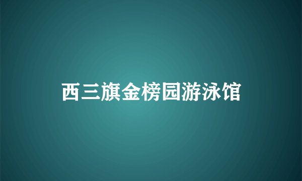 西三旗金榜园游泳馆