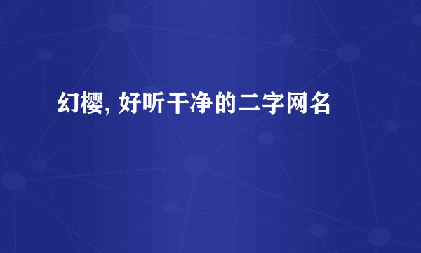 幻樱, 好听干净的二字网名