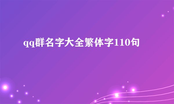qq群名字大全繁体字110句