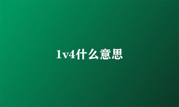 1v4什么意思