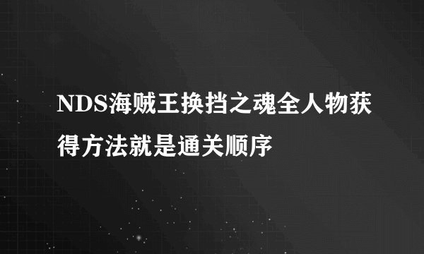 NDS海贼王换挡之魂全人物获得方法就是通关顺序
