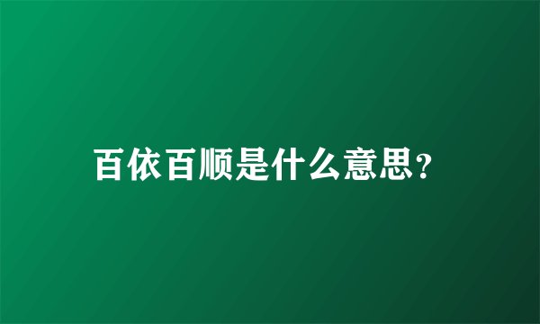 百依百顺是什么意思？