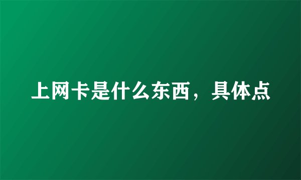 上网卡是什么东西，具体点
