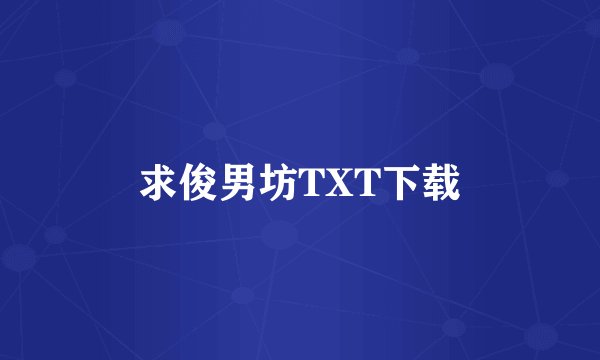 求俊男坊TXT下载