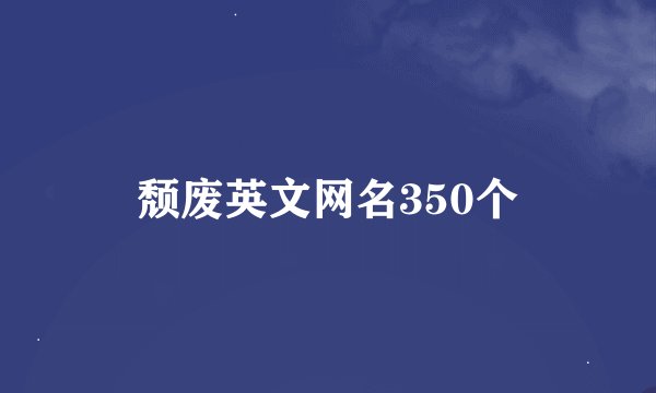 颓废英文网名350个