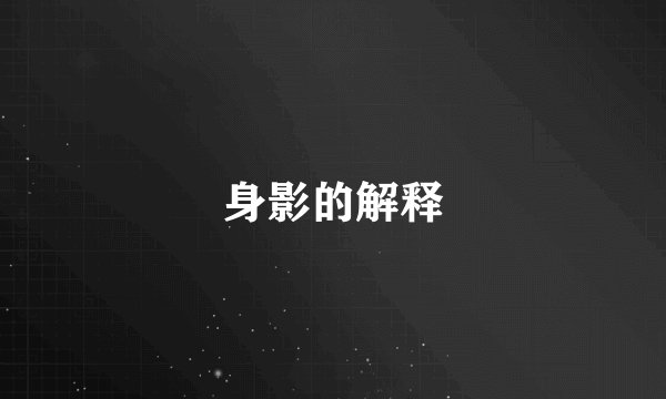 身影的解释