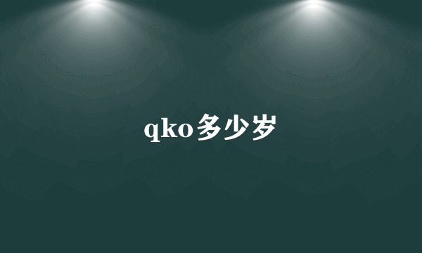 qko多少岁